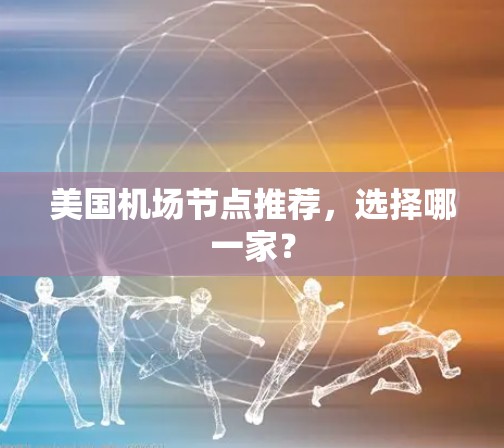美国机场节点推荐,选择哪一家? 美国机场节点推荐,选择哪一家?
