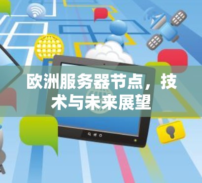 欧洲服务器节点，技术与未来展望
