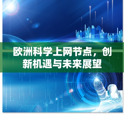 欧洲科学上网节点，创新机遇与未来展望