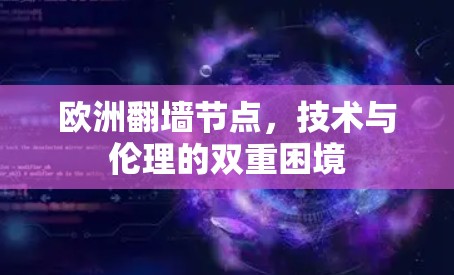 欧洲翻墙节点，技术与伦理的双重困境