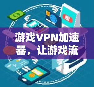 游戏VPN加速器，让游戏流畅运行的高效选择