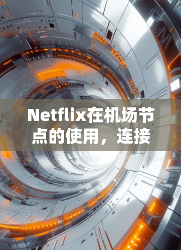 Netflix在机场节点的使用，连接互联网设备中的内容