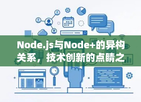 Node.js与Node+的异构关系,技术创新的点睛之笔 Node.js与Node+的异构关系,技术创新的点睛之笔