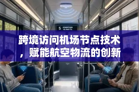 跨境访问机场节点技术，赋能航空物流的创新解决方案
