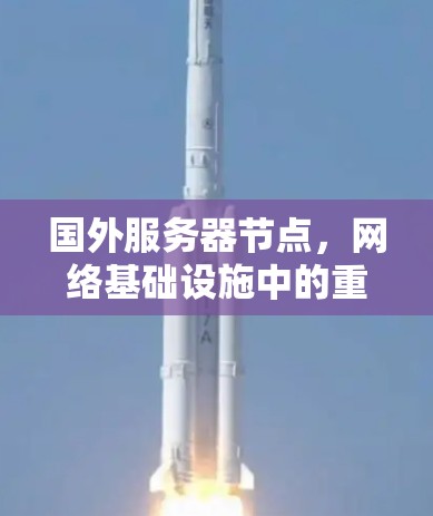 国外服务器节点，网络基础设施中的重要角色