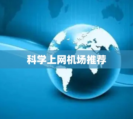 科学上网机场推荐 科学上网机场推荐