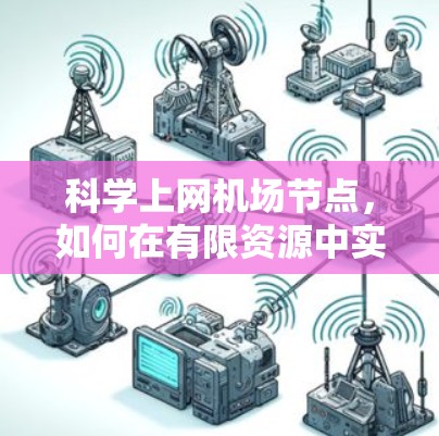 科学上网机场节点，如何在有限资源中实现高效传输