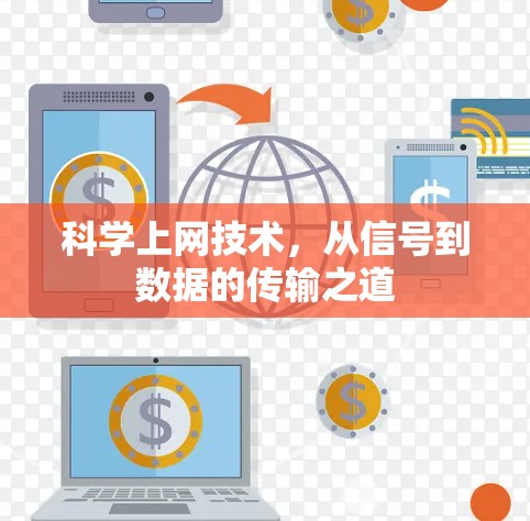 科学上网技术,从信号到数据的传输之道 科学上网技术,从信号到数据的传输之道