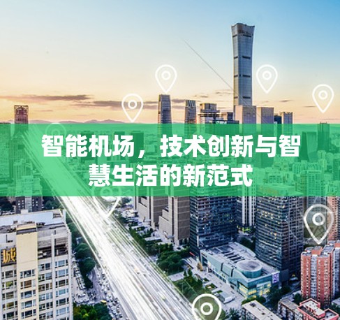 智能机场，技术创新与智慧生活的新范式