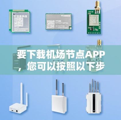 要下载机场节点APP,您可以按照以下步骤操作 要下载机场节点APP,您可以按照以下步骤操作