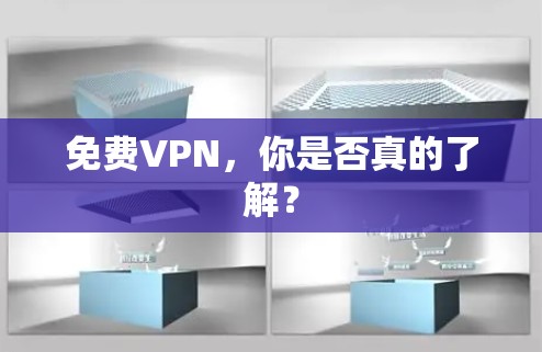 免费VPN,你是否真的了解? 免费VPN,你是否真的了解?