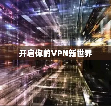 开启你的VPN新世界 开启你的VPN新世界