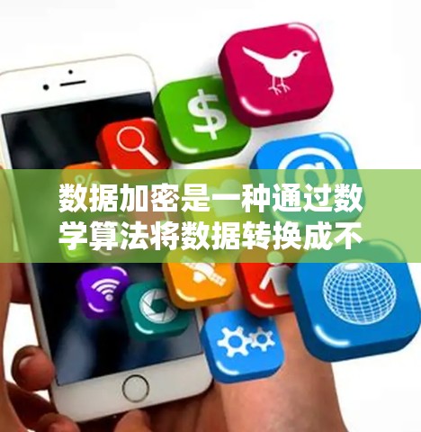 数据加密是一种通过数学算法将数据转换成不可读形式的技术，旨在保护数据的安全性。以下是关于数据加密的详细总结