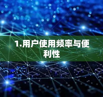 1.用户使用频率与便利性