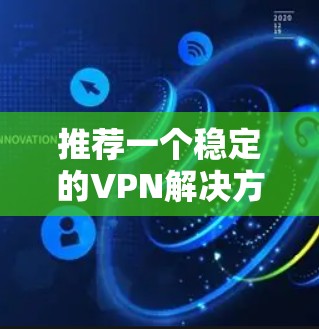 推荐一个稳定的VPN解决方案,稳定版VPCVPN 推荐一个稳定的VPN解决方案,稳定版VPCVPN