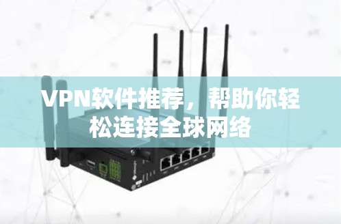 VPN软件推荐，帮助你轻松连接全球网络