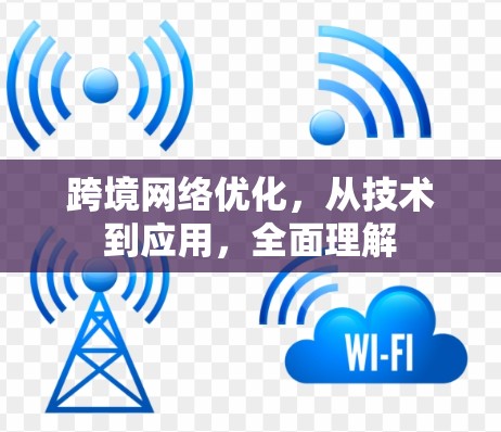 跨境网络优化，从技术到应用，全面理解