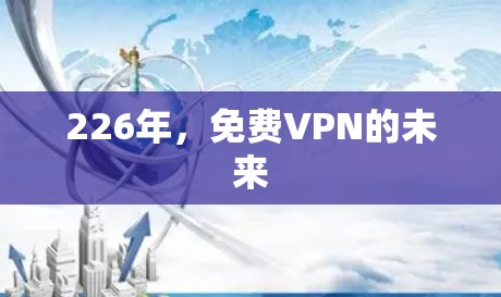 226年,免费VPN的未来 226年,免费VPN的未来