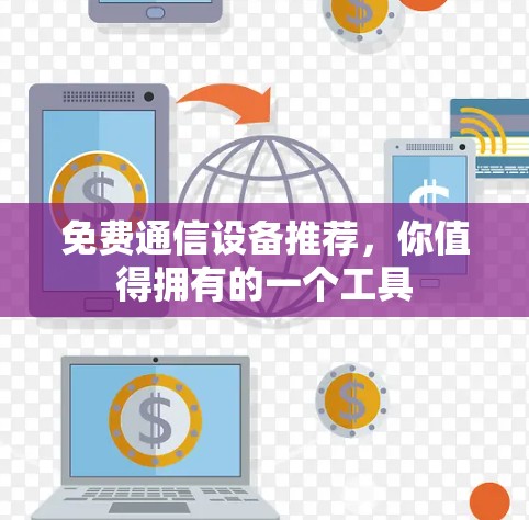 免费通信设备推荐，你值得拥有的一个工具