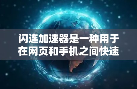 闪连加速器是一种用于在网页和手机之间快速切换和加载的数据加速工具。它通过使用多种技术，如视频压缩、优化、缓存和网络性能优化，来提升网页的加载速度和用户体验。以下是对闪连加速器的详细介绍