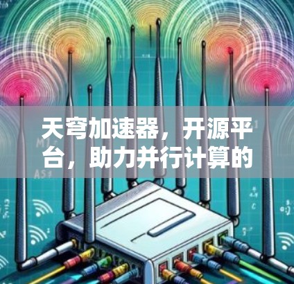 天穹加速器，开源平台，助力并行计算的加速与超越