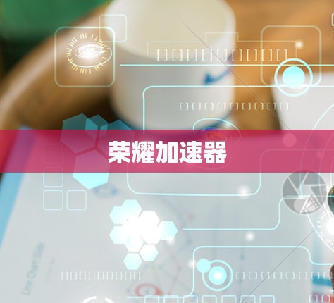 荣耀加速器
