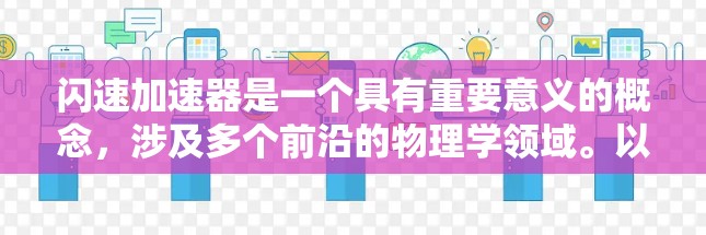 闪速加速器是一个具有重要意义的概念，涉及多个前沿的物理学领域。以下是对这一概念的详细分析