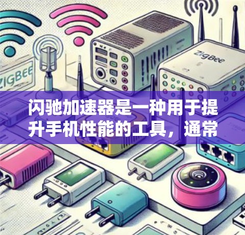闪驰加速器是一种用于提升手机性能的工具,通常用于加速游戏、视频会议、直播等需求。它通过优化硬件资源,提升游戏运行速度,同时也能用于视频会议、直播等场景,提升连接速度 闪驰加速器是一种用于提升手机性能的工具,通常用于加速游戏、视频会议、直播等需求。它通过优化硬件资源,提升游戏运行速度,同时也能用于视频会议、直播等场景,提升连接速度