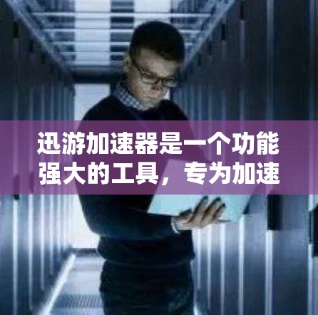 迅游加速器是一个功能强大的工具，专为加速在线应用和网站而设计，旨在提升用户的在线效率。以下是对迅游加速器的详细总结