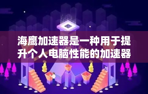 海鹰加速器是一种用于提升个人电脑性能的加速器,它结合了CPU、GPU和显卡的性能优化,广泛应用于视频会议、游戏、DMR(数字视频会议)等领域。以下是关于海鹰加速器的一些关键信息 海鹰加速器是一种用于提升个人电脑性能的加速器,它结合了CPU、GPU和显卡的性能优化,广泛应用于视频会议、游戏、DMR(数字视频会议)等领域。以下是关于海鹰加速器的一些关键信息