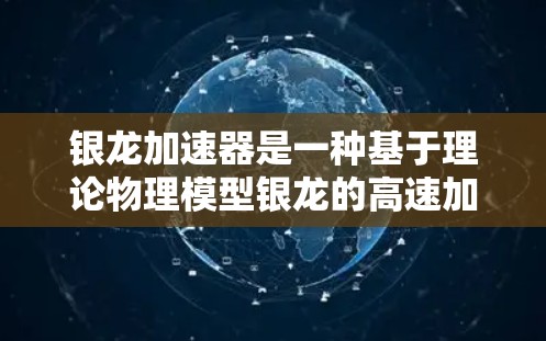 银龙加速器是一种基于理论物理模型银龙的高速加速装置,假设其效用于超光速加速或 relativistic effects。以下是对该装置的详细分析 银龙加速器是一种基于理论物理模型银龙的高速加速装置,假设其效用于超光速加速或 relativistic effects。以下是对该装置的详细分析