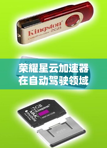 荣耀星云加速器在自动驾驶领域的潜力巨大，它整合了强大的数据处理能力、优化算法和高可靠性的自动驾驶架构，显著提升了车辆的反应速度和准确性。以下是对荣耀星云加速器的详细分析
