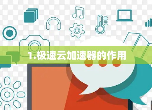 1.极速云加速器的作用 1.极速云加速器的作用