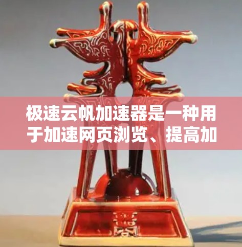 极速云帆加速器是一种用于加速网页浏览、提高加载速度的工具或服务。它通常通过多个方式来提升网页加载速度,例如 极速云帆加速器是一种用于加速网页浏览、提高加载速度的工具或服务。它通常通过多个方式来提升网页加载速度,例如