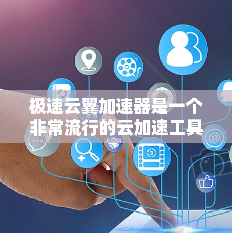 极速云翼加速器是一个非常流行的云加速工具,主要用于处理网页、视频、文件等资源。它支持多种云服务,包括阿里云、腾讯云、腾讯云、华为云、微软云等,能够帮助用户更快地访问和下载所需资源 极速云翼加速器是一个非常流行的云加速工具,主要用于处理网页、视频、文件等资源。它支持多种云服务,包括阿里云、腾讯云、腾讯云、华为云、微软云等,能够帮助用户更快地访问和下载所需资源