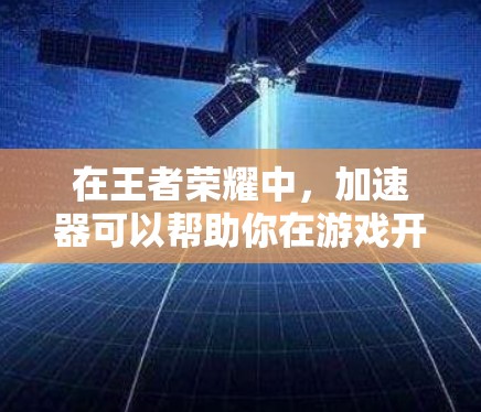 在王者荣耀中,加速器可以帮助你在游戏开始前或过程中快速提升游戏性能,减少延迟和卡顿。以下是关于王者加速器的一些关键信息和建议 在王者荣耀中,加速器可以帮助你在游戏开始前或过程中快速提升游戏性能,减少延迟和卡顿。以下是关于王者加速器的一些关键信息和建议