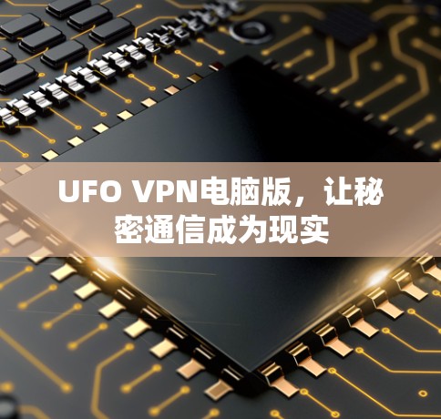 UFO VPN电脑版,让秘密通信成为现实 UFO VPN电脑版,让秘密通信成为现实