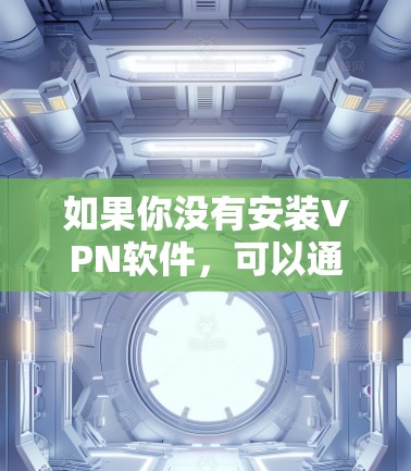 如果你没有安装VPN软件,可以通过以下步骤安装 如果你没有安装VPN软件,可以通过以下步骤安装