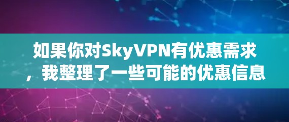 如果你对SkyVPN有优惠需求，我整理了一些可能的优惠信息供你参考