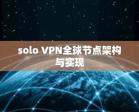 solo VPN全球节点架构与实现 solo VPN全球节点架构与实现