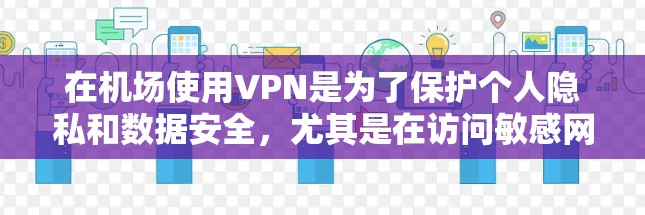 在机场使用VPN是为了保护个人隐私和数据安全,尤其是在访问敏感网站或查阅机场相关资料时。以下是使用Solo VPN机场节点的步骤和注意事项 在机场使用VPN是为了保护个人隐私和数据安全,尤其是在访问敏感网站或查阅机场相关资料时。以下是使用Solo VPN机场节点的步骤和注意事项