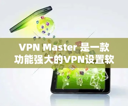VPN Master 是一款功能强大的VPN设置软件,用户可以通过它配置和管理多个VPN连接。如果你正在使用VPN Master,那么它已经进行了多次更新,以应对最新的技术挑战和用户需求 VPN Master 是一款功能强大的VPN设置软件,用户可以通过它配置和管理多个VPN连接。如果你正在使用VPN Master,那么它已经进行了多次更新,以应对最新的技术挑战和用户需求