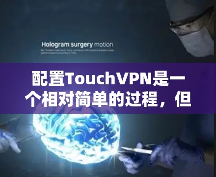 配置TouchVPN是一个相对简单的过程,但需要遵循步骤以确保安全和正确设置。以下是一个详细的配置指南 配置TouchVPN是一个相对简单的过程,但需要遵循步骤以确保安全和正确设置。以下是一个详细的配置指南