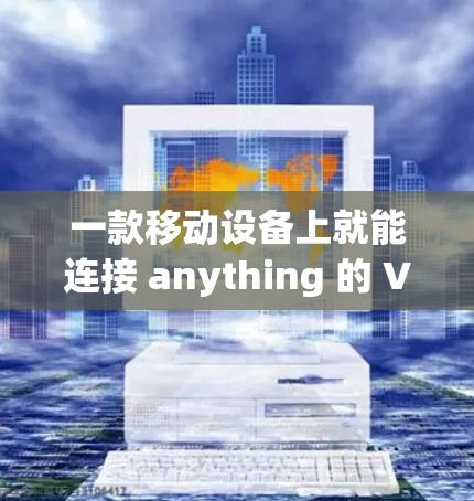 一款移动设备上就能连接 anything 的 VPN 解决方案—Touch VPN