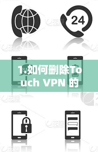 1.如何删除Touch VPN 的缓存文件？