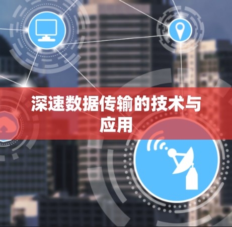 深速数据传输的技术与应用 深速数据传输的技术与应用
