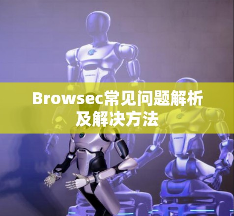 Browsec常见问题解析及解决方法 Browsec常见问题解析及解决方法