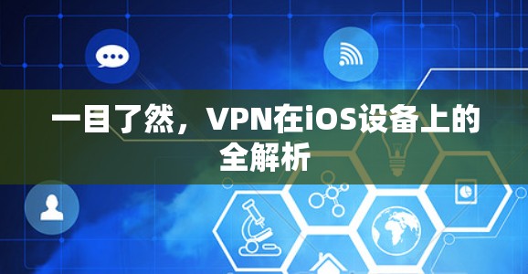 一目了然,VPN在iOS设备上的全解析 一目了然,VPN在iOS设备上的全解析