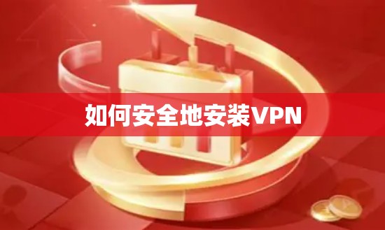 如何安全地安装VPN 如何安全地安装VPN