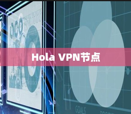 Hola VPN节点